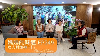 女人對準神 (上) Women Aligning with God (Part 1)｜媽媽的味道 Mama's Kitchen EP249