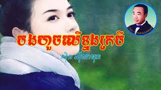 Bong Huoch Leu Khnorng Krobei, បងហួចលើខ្នងក្របី Sin Sisamuth, Khmer Traditional Songs