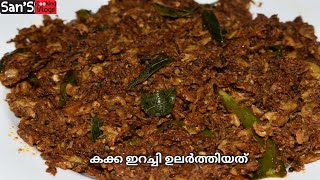 വരുത്തരച്ച കക്ക ഇറച്ചി ഉലർത്തിയത് || Kerala Style Kakka Erachi Ularthiyathu || Clams Meat Stir Fry||