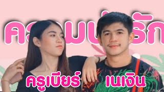 ความน่ารัก ครูเบียร์ เนเงิน