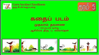 Grade 5 | கதைப்படம் | கதை எழுதுதல் | முதலாம் தவணைக்குரிய தமிழ்ப்பாடப் பகுதி | Scholrship Exam