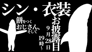 【企画 / 実写カメラあり】シン・衣装発表 ～餅を付けぬるぽ～【新人Vtuber/雑談】