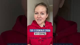 ВЫУЧИ СЛОВА за 5 секунд