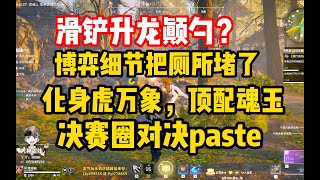 【永劫无间】虎啸接滑铲升龙颠勺秀翻全场,这就是藏家老师的博弈细节