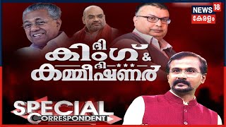 Special Correspondent : ദി കിം​ഗ് \u0026 ദി കമ്മീഷ്ണർ - Kerala Govt Vs Customs Commissioner Sumit Kumar