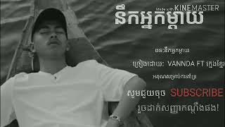 នឹកអ្នកម្ដាយ[mom] nik nak mday. (VANNDA FT KMENG KHMER)