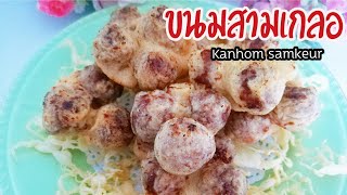 ขนมสามเกลอ ขนมงานมงคล ขนมไทยที่มีรสชาดอร่อยหอมหวาน ทำง่ายๆ Thai dessert  Kanhom samkeur  Eng.sub