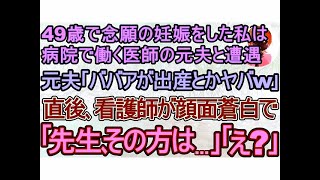 【スカッとする話】高齢妊娠をし病院に行くと､医師の元夫と遭遇｡元夫｢ババアが出産とかヤバすぎｗ｣→直後､それを聞いた看護師｢先生､その方は…｣元夫｢は？｣【修羅場】