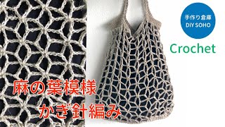 DIY 麻の葉模様 円編みのつなぎ目　かぎ針編み crochet hemp leaf pattern 麻紐バッグ