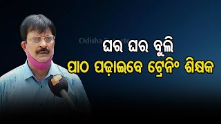 ନେଟ୍ ନଥିବା ଜାଗାରେ  ପାଠ ପଢ଼ଇବେ ଶିକ୍ଷକତା ପଢ଼ୁଥିବା ଛାତ୍ରଛାତ୍ରୀ | Odisha Reporter