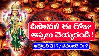 దీపావళి ఈరోజు అస్సలు చెయ్యకండి ! అక్టోబర్ 31 ? / నవంబర్ 01 ? || Diwali Date ?