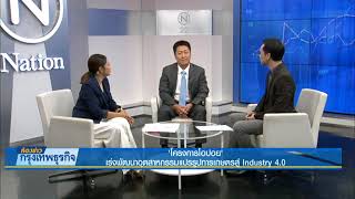 OPOAI 61 สัมภาษณ์นายทองชัย ชวลิตพิเชฐ รองปลัดกระทรวงอุตสาหกรรม