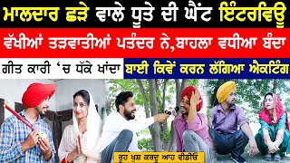 ਮਾਲਦਾਰ ਛੜੇ ਵਾਲੇ ਧੂਤੇ ਦੀ ਇੰਟਰਵਿਊ|Dhoota|Jatt Beat Record Interview|Maaldar Chaada