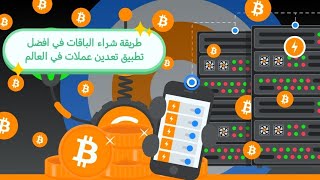 طريقة شراء الباقات عن طريق العملات الرقمية في افضل تطبيق تعدين عملات في العالم CT POOL