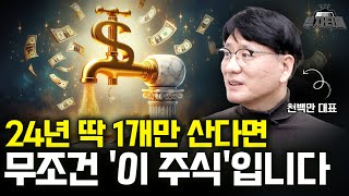 24년 딱 1개의 주식을 사야한다면 무조건 '이 주식' 입니다 (천백만 대표 2부)