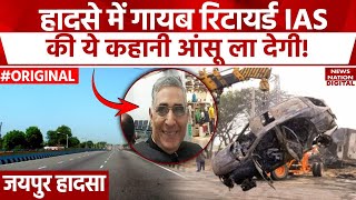 Jaipur Truck Accident Updates : जयपुर हादसे में IAS अफसर की गई जान, बेटियों से DNA मैच। Rajasthan