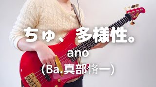 ano「ちゅ、多様性。」Bass Cover 【TAB譜販売中】ベース 弾いてみた 真部脩一 あの