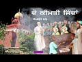 do keemti jinda ਦੋ ਬੜੀਆਂ ਕੀਮਤੀ ਜਿੰਦਾਂ manjit raj shaheedi divas special song chaarsahibzaade