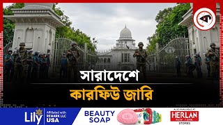 সারাদেশে কারফিউ জারি | Curfew | Quota Movement | Kalbela