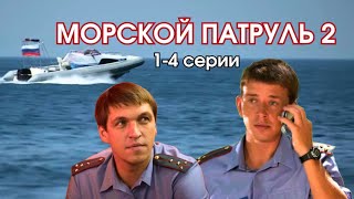 Эта служба и опасна и трудна! Приключенческий боевик - Морской патруль -2, 1-4 серии