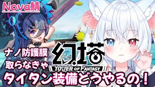 【#幻塔】GS92000↑週課！新機能見る！！Nova鯖【神咲リリカ/新人Vtuber/幻塔公認実況者】TowerofFantasy