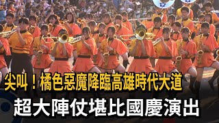 「橘色惡魔」降臨高雄時代大道！ 超大陣仗堪比國慶演出－民視新聞