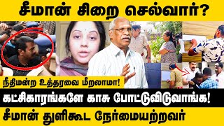 சீமான் சிறை செல்வார்..? | Ayyanathan on Seeman Arrest | Vijayalakshmi Vs Seeman | NTK | King 360