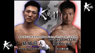 【OFFICIAL】Riki-ya vs 結城 将人 Krush.11 /オープニングファイト Krush -55kg Fight/3分3R