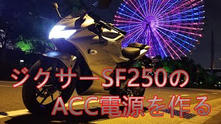 ジクサーSF250のACC電源を作ろう。