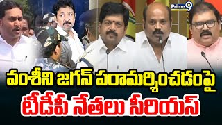 వంశీని జగన్ పరామర్శించడంపై టీడీపీ నేతలు సీరియస్ | TDP Leaders | Prime9 News