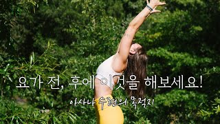 요가 전,후 하면 좋은 것 | 수련 시간, 환경 |  아사나 수련의 목적 |