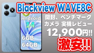 Blackview WAVE8C!! 激安12,900円!! 実機レビュー!! 開封・ベンチマーク・カメラ性能!! エントリー向けだがバッチリ!! では!!??