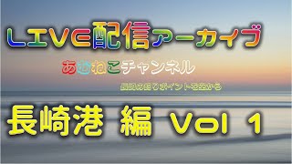 【長崎港】釣り場めぐりのライブ配信（1/3）