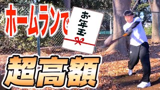 野球少年の超高額⁉️ホームランでお年玉を掴み取れ‼️１本◯◯円１０球勝負🔥