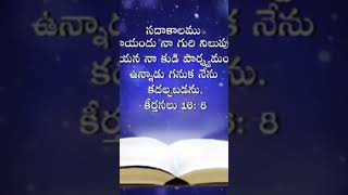 అన్నివేళలా యెహోవా వైపు నేను చూస్తూ ఉంటాను, ఆయన కుడిచేతిలోనుంచి నేను కదిలిపోను!