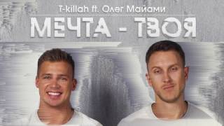 T-killah ft. Олег Майами - Мечта твоя (Премьера трека, 2017)