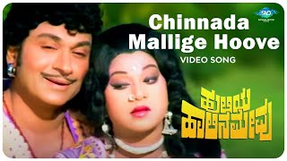 Chinnada Mallige Hoove Video Song | Huliya Halina Mevu | Dr Rajkumar |Jayachithra| Kannada Hit Songs