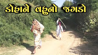 ડોહાને વહુનો જગડો | DOHA NE VAHU NO JAGADO | NEW GUJARATI COMEDY | BALUBHA