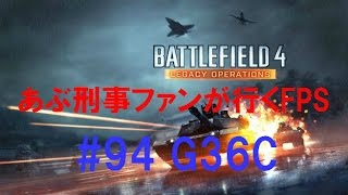 あぶ刑事ファンが行くFPS #94【G36C】