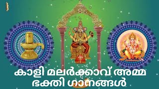 കാളി മലർക്കാവിൽ അമ്മ ഗാനങ്ങൾ | ചുവന്ന പട്ടു ചേല |മലയാളം ഭക്തി ഗാനങ്ങൾ | Malayalam Devotional Songs