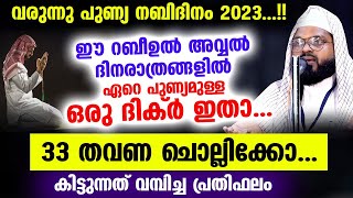 നബിദിനം വരുന്നു... 33 തവണ ഈ ദിക്ർ ചൊല്ലൂ... കിട്ടുന്നത് വമ്പിച്ച പ്രതിഫലം Kummanam Usthad Nabidinam