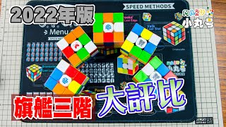 [五尾評比] 2022年 最佳旗艦三階大評比! The best Flagship 3x3 cube in 2022?