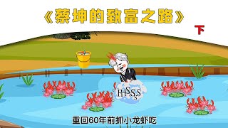 一口气看完《蔡坤的致富之路》下！