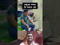 কাশি দিতে গিয়ে কি হয়ে গেলো 😄 bangladesh funny trending