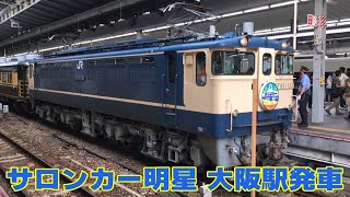 団体臨時列車「サロンカー明星号」大阪駅発着　2019.08.23