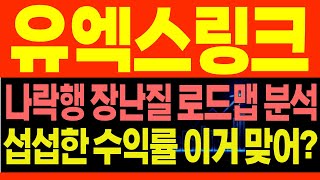 [유엑스링크 코인전망] 나락행열차 장난질? 세력로드맵 분석영상, 섭섭한 수익률 이거 맞어? #유엑스링크 #유엑스링크호재 #유엑스링크대응 #유엑스링크목표가