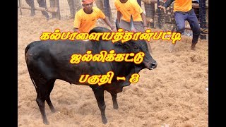 Kalpalayathanpatti Jallikattu 2018 part 8 கல்பாளையத்தான்பட்டி ஜல்லிக்கட்டு பகுதி 8