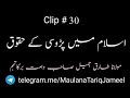 clip 30 islam mein padosi k huqooq maulana tariq jameel d.b