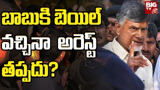 Chandrababu Arrest: బాబుకి బెయిల్ వచ్చినా  అరెస్ట్ తప్పదు? | BIG TV Telugu News Channel