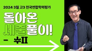 돌아온 세줄풀이! 닉값하러오신 박승동선생님의 3월 고3 #전국연합학력평가 해설!⎥ 수II